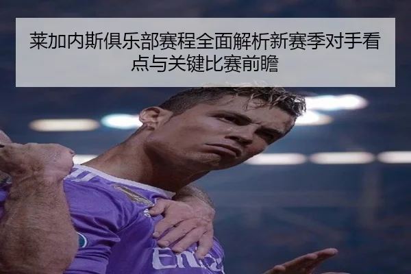 莱加内斯俱乐部赛程全面解析新赛季对手看点与关键比赛前瞻
