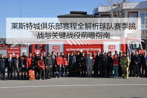 lai-si-te-cheng-ju-le-bu-sai-cheng-quan-jie-xi-qiu-dui-sai-ji-tiao-zhan-yu-guan-jian-zhan-yi-qian-zhan-zhi-nan-3-390.jpg