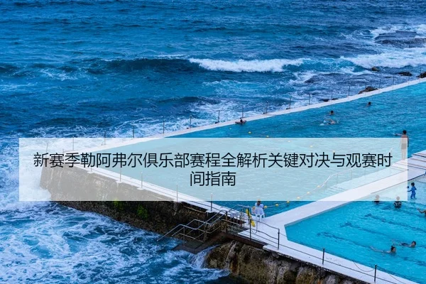 新赛季勒阿弗尔俱乐部赛程全解析关键对决与观赛时间指南