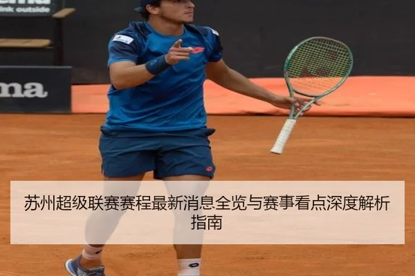 苏州超级联赛赛程最新消息全览与赛事看点深度解析指南