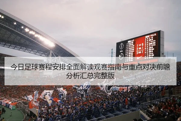 今日足球赛程安排全面解读观赛指南与重点对决前瞻分析汇总完整版