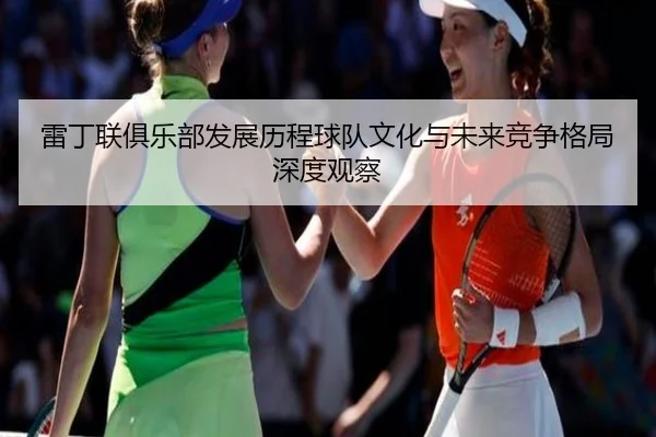 雷丁联俱乐部发展历程球队文化与未来竞争格局深度观察