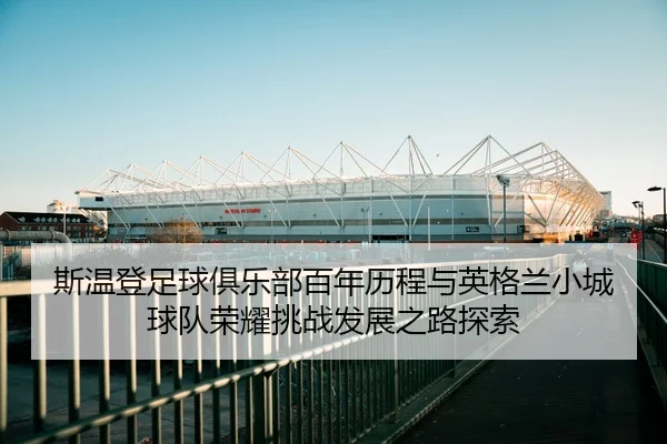 si-wen-deng-zu-qiu-ju-le-bu-bai-nian-li-cheng-yu-ying-ge-lan-xiao-cheng-qiu-dui-rong-yao-tiao-zhan-fa-zhan-zhi-lu-tan-2-722.jpg
