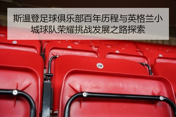斯温登足球俱乐部百年历程与英格兰小城球队荣耀挑战发展之路探索