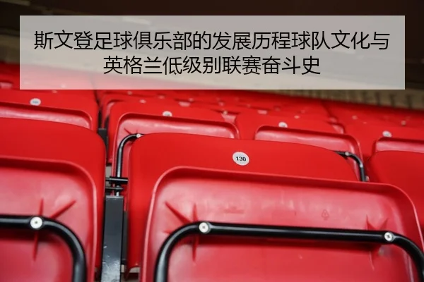 斯文登足球俱乐部的发展历程球队文化与英格兰低级别联赛奋斗史