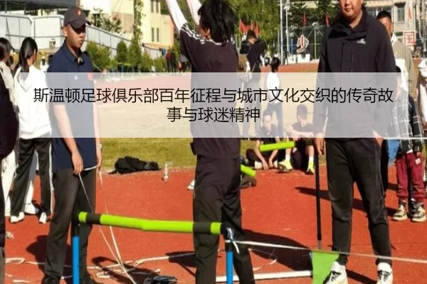 斯温顿足球俱乐部百年征程与城市文化交织的传奇故事与球迷精神