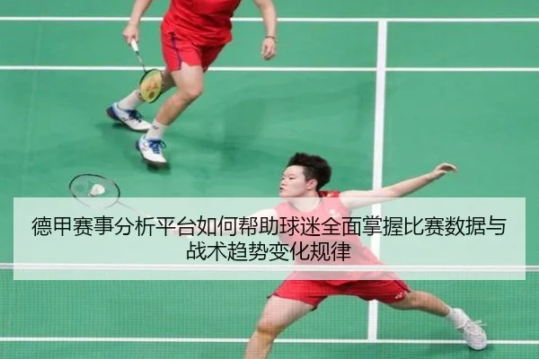 de-jia-sai-shi-fen-xi-ping-tai-ru-he-bang-zhu-qiu-mi-quan-mian-zhang-wo-bi-sai-shu-ju-yu-zhan-shu-qu-shi-bian-hua-gui-lv-2-930.jpg
