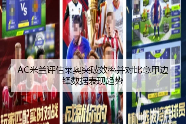 AC米兰评估莱奥突破效率并对比意甲边锋数据表现趋势